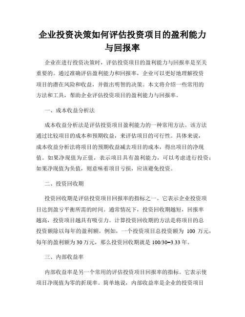 企业投资决策如何评估投资项目的盈利能力与回报率