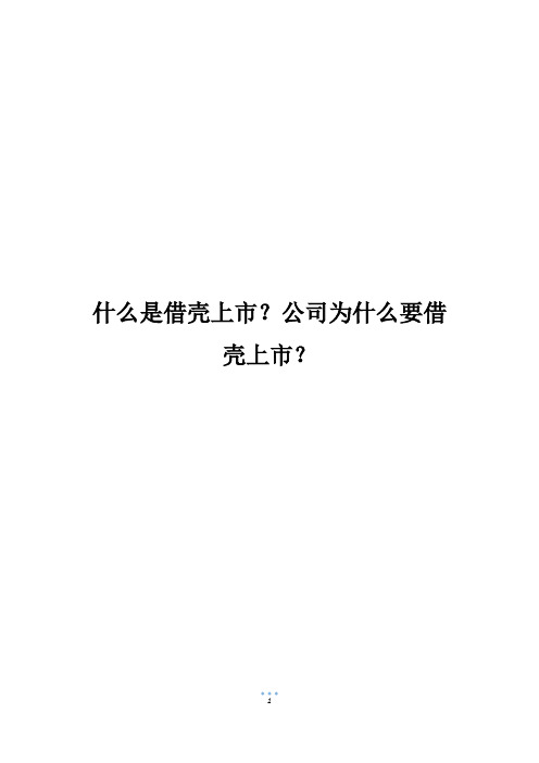 什么是借壳上市？公司为什么要借壳上市？