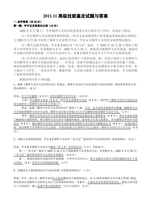 11烟草专卖管理员高级技能试题(答案)