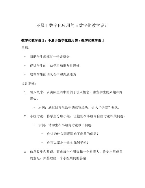 不属于数字化应用的a数字化教学设计