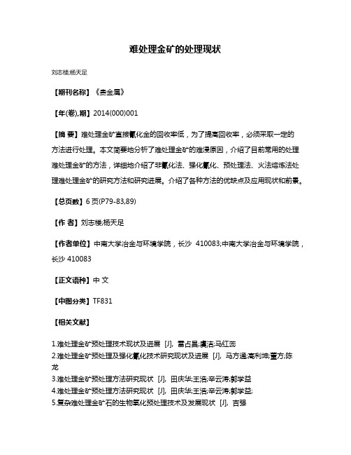 难处理金矿的处理现状