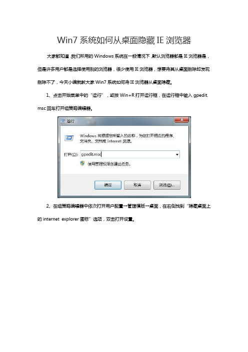 Win7系统如何从桌面隐藏IE浏览器