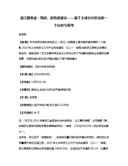 浙江服务业:现状、趋势及建议——基于主成分分析法的一个比较与思考