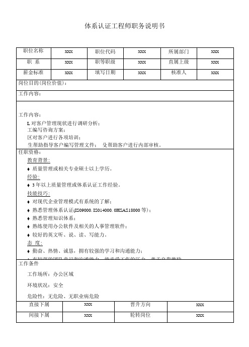 体系认证工程师职务说明书