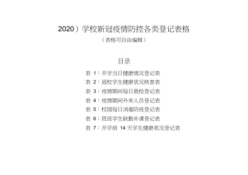 (2020)学校新冠疫情防控各类登记表格