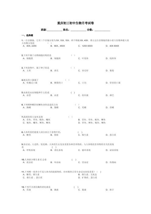 重庆初三初中生物月考试卷带答案解析
