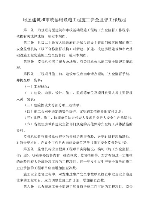 工程施工安全监督工作规程