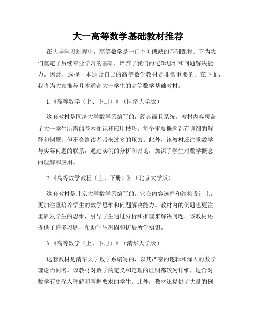 大一高等数学基础教材推荐