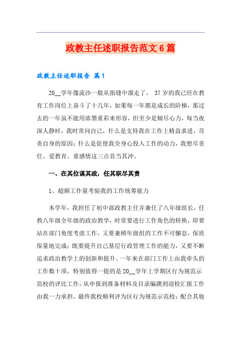 政教主任述职报告范文6篇