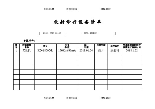 放射诊疗设备清单之欧阳法创编