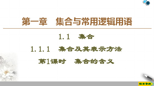 2019-2020学年高中数学新教材必修一第1章 1.1.1 第1课时 集合的含义