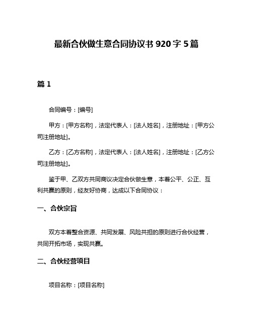 最新合伙做生意合同协议书920字5篇