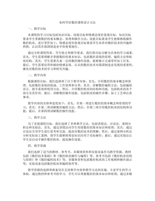 如何学好数控课程设计方法