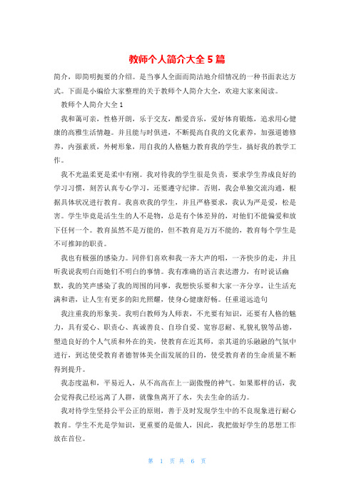 教师个人简介大全5篇