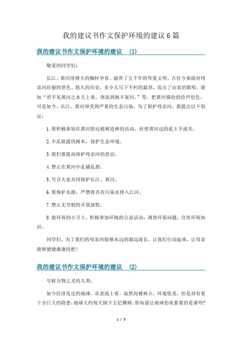 我的建议书作文保护环境的建议6篇