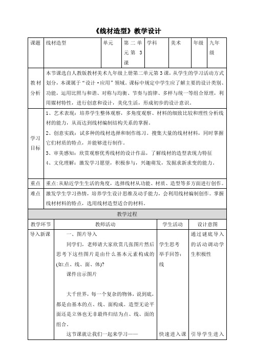 第二单元第3课《线材造型》教案人教版初中美术九年级上册