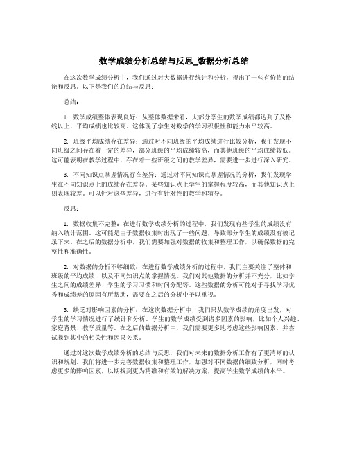 数学成绩分析总结与反思_数据分析总结