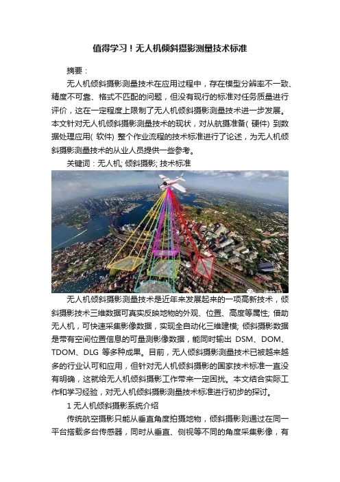 值得学习！无人机倾斜摄影测量技术标准