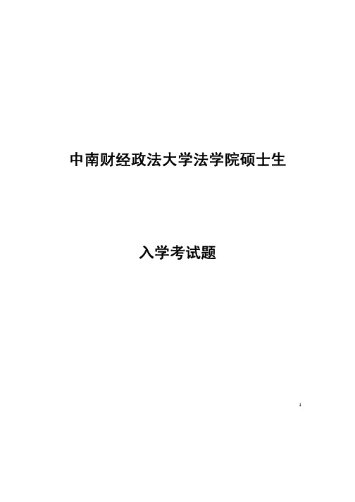 中南财经大学法学院研究生入学考试题2003-2005