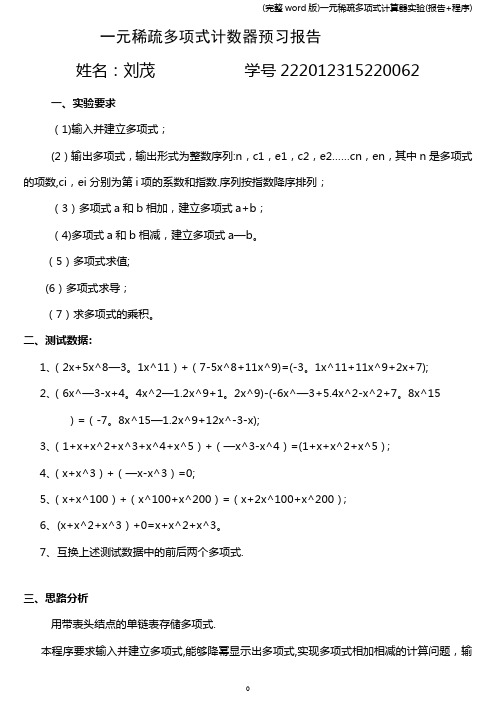 (完整word版)一元稀疏多项式计算器实验(报告+程序)