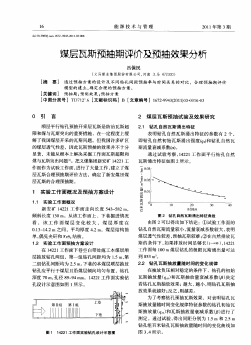 煤层瓦斯预抽期评价及预抽效果分析