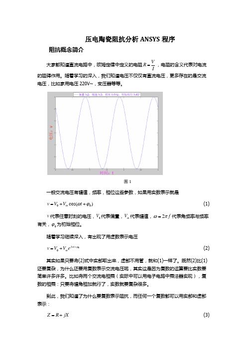 压电阻抗ANSYS程序