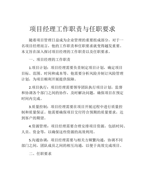 项目经理工作职责与任职要求