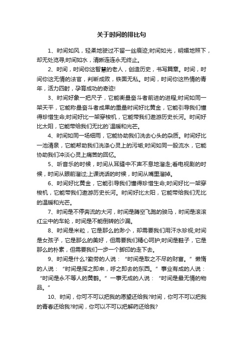 关于时间的排比句