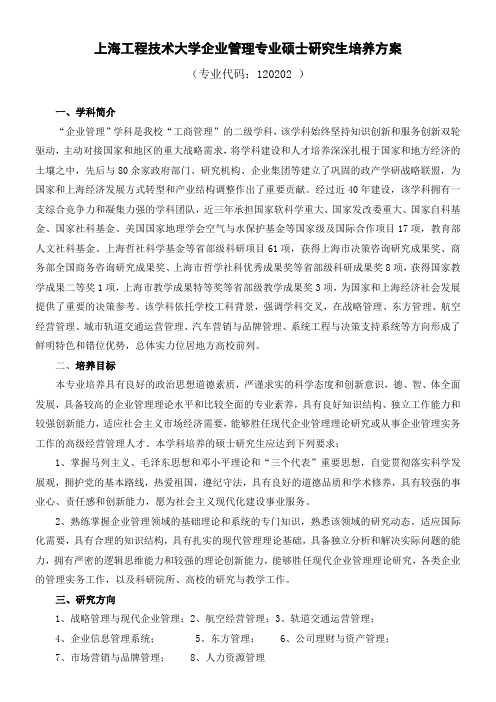 上海工程技术大学企业管理专业硕士研究生培养方案