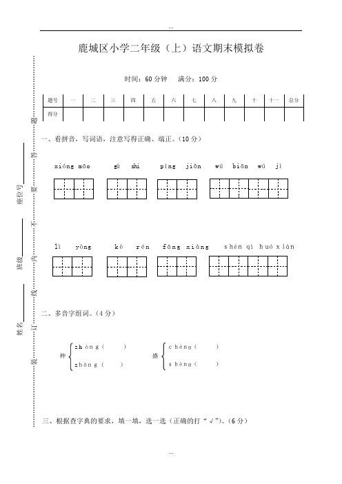 人教部编版精编鹿城区小学二年级(上)语文期末模拟卷