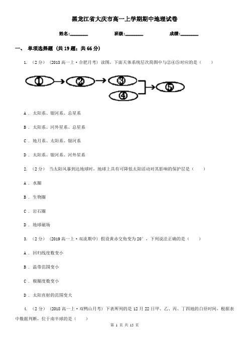 黑龙江省大庆市高一上学期期中地理试卷