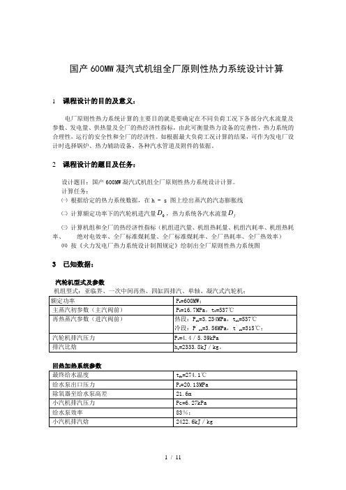 热力发电厂课程设计说明书国产600MW凝汽式机组全厂原则性热力系统设计计算