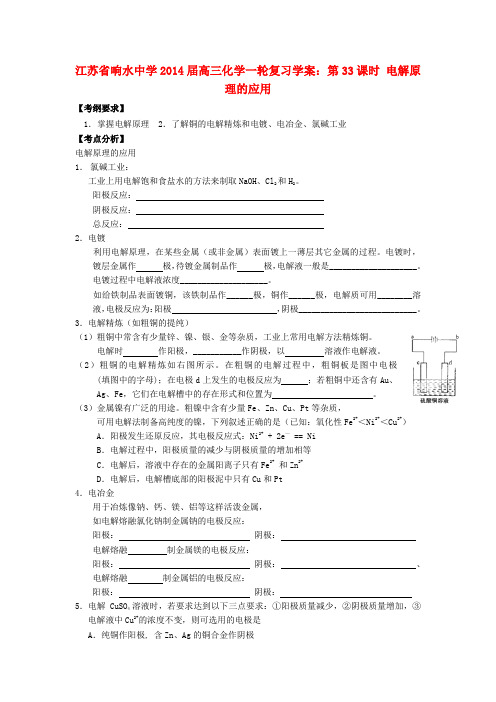 江苏省响水中学高三化学一轮复习 第33课时 电解原理的应用学案