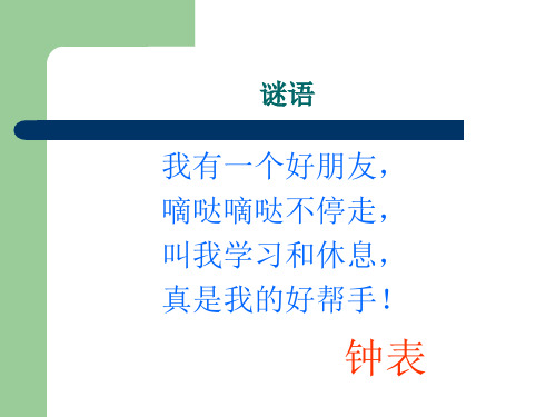 一年级上册数学课件-第八单元《小明的一天》|北师大版(秋) (共张PPT)