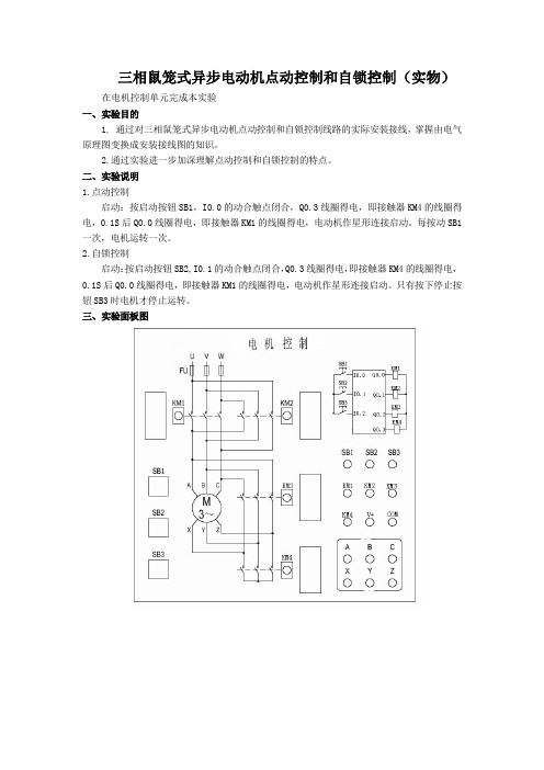 电动机点动控制和自锁控制