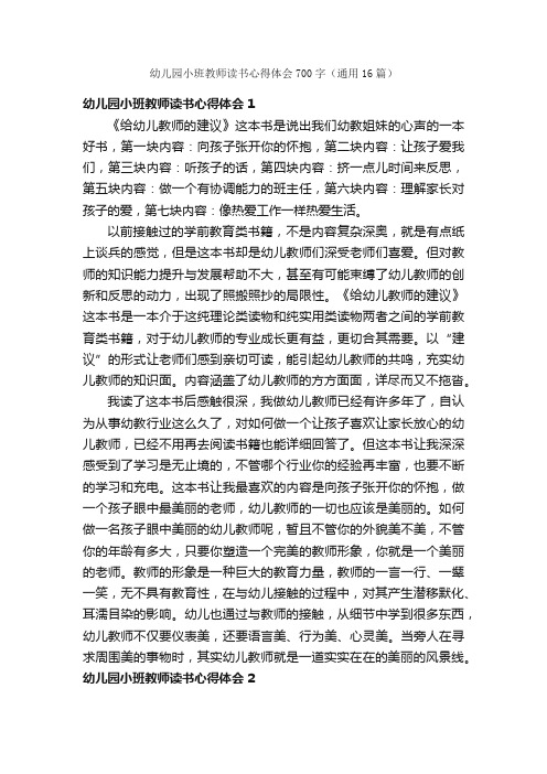 幼儿园小班教师读书心得体会700字（通用16篇）