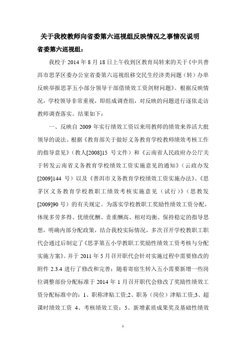 关于我校教师向省委第六巡视组反映情况之事情况说明