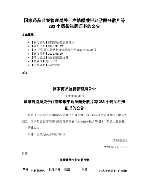 国家药品监督管理局关于注销醋酸甲地孕酮分散片等283个药品注册证书的公告