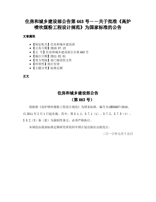 住房和城乡建设部公告第663号――关于批准《高炉喷吹煤粉工程设计规范》为国家标准的公告