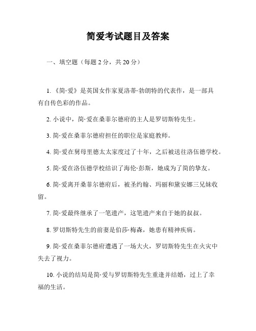 简爱考试题目及答案