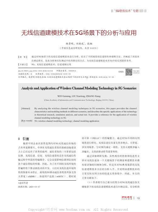 无线信道建模技术在5G场景下的分析与应用