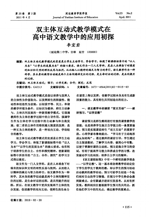 双主体互动式教学模式在高中语文教学中的应用初探