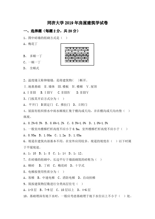 同济大学2019年房屋建筑学试卷