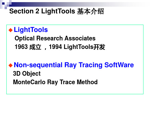 lighttools基本操作(课)精讲