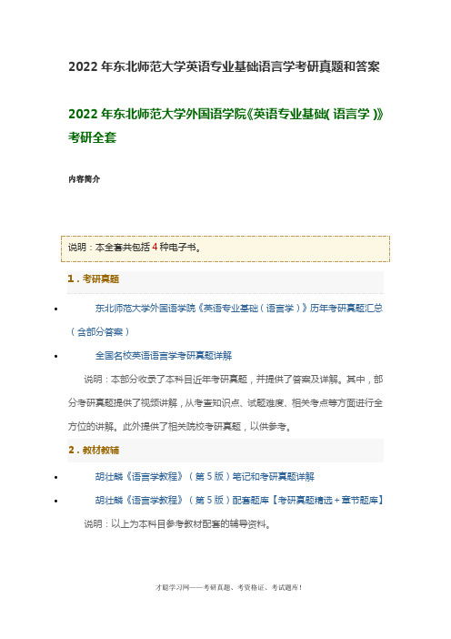 2022年东北师范大学英语专业基础语言学考研真题和答案