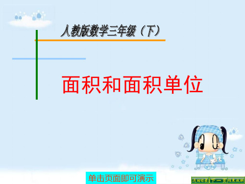 人教版三年级数学下册面积和面积单位