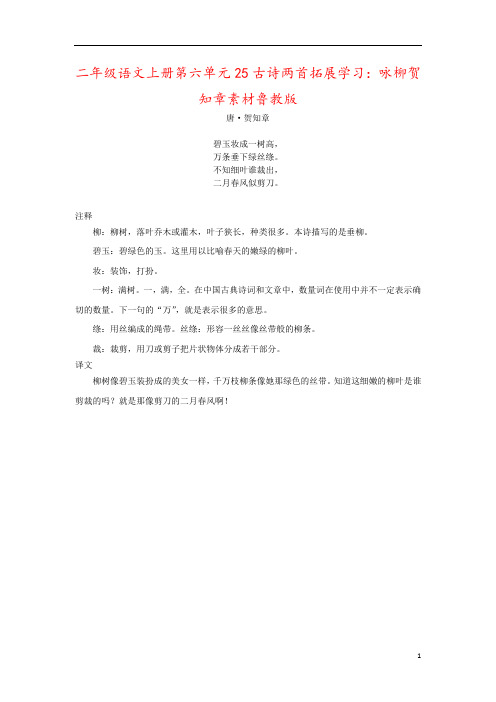 二年级语文上册第六单元25古诗两首拓展学习：咏柳贺知章素材鲁教版