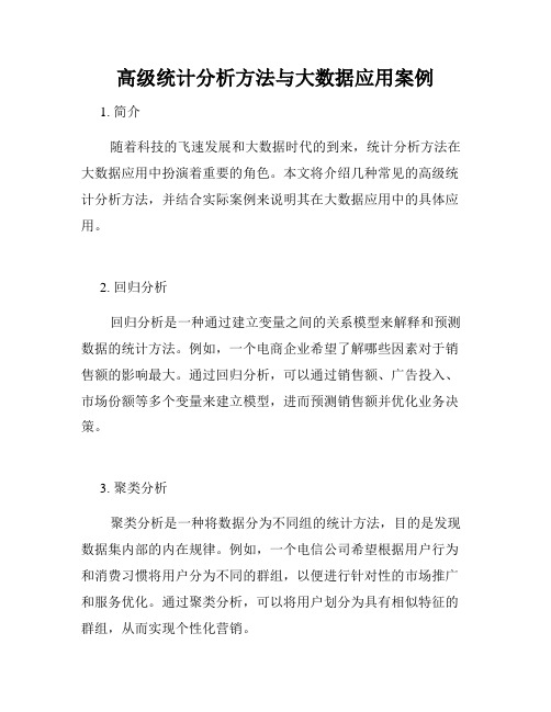 高级统计分析方法与大数据应用案例