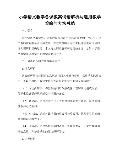 小学语文教学备课教案词语解析与运用教学策略与方法总结