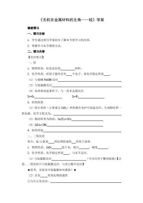 《无机非金属材料的主角——硅》学案